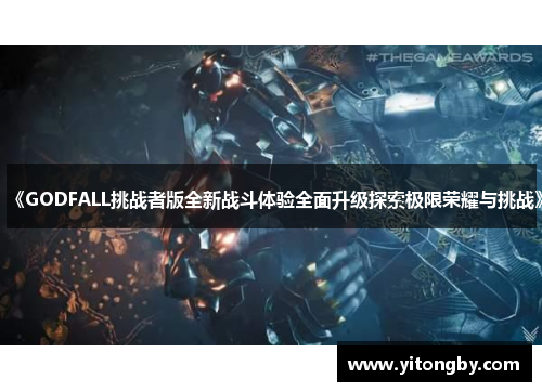 《GODFALL挑战者版全新战斗体验全面升级探索极限荣耀与挑战》