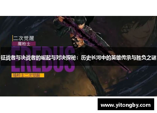 征战者与决战者的崛起与对决探秘：历史长河中的英雄传承与胜负之谜