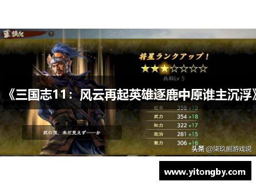 《三国志11：风云再起英雄逐鹿中原谁主沉浮》