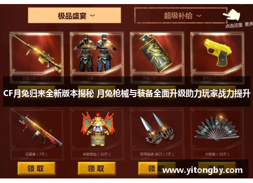 CF月兔归来全新版本揭秘 月兔枪械与装备全面升级助力玩家战力提升