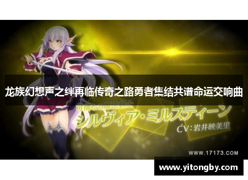 龙族幻想声之绊再临传奇之路勇者集结共谱命运交响曲