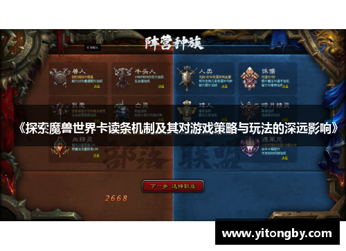 《探索魔兽世界卡读条机制及其对游戏策略与玩法的深远影响》
