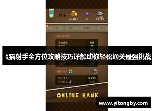 《猫射手全方位攻略技巧详解助你轻松通关最强挑战》