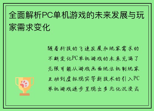全面解析PC单机游戏的未来发展与玩家需求变化