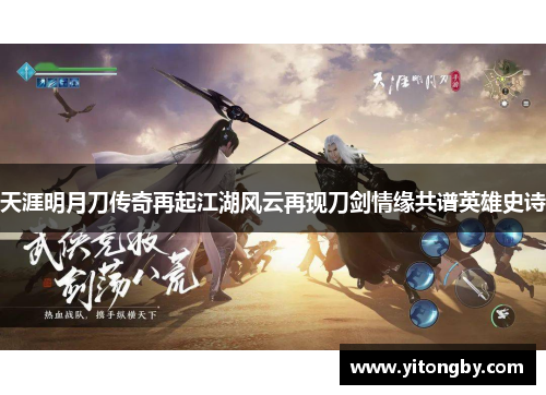 天涯明月刀传奇再起江湖风云再现刀剑情缘共谱英雄史诗