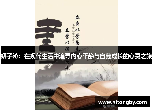 妍子沁：在现代生活中追寻内心平静与自我成长的心灵之旅