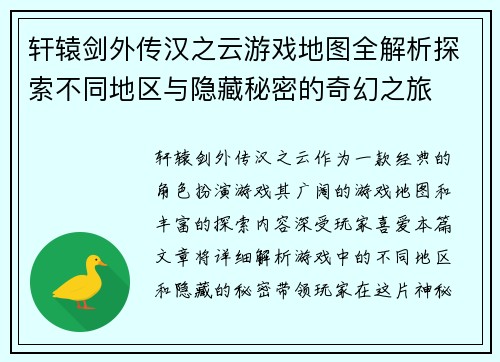 轩辕剑外传汉之云游戏地图全解析探索不同地区与隐藏秘密的奇幻之旅