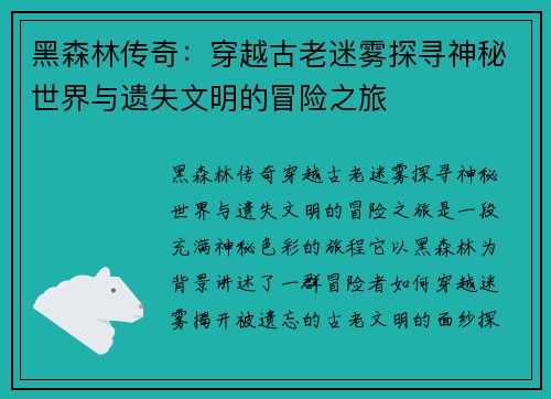 黑森林传奇：穿越古老迷雾探寻神秘世界与遗失文明的冒险之旅