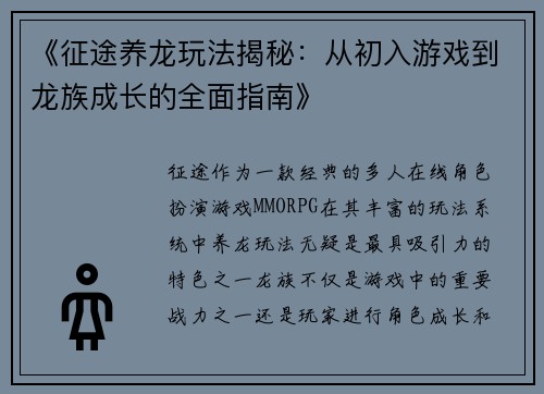 《征途养龙玩法揭秘：从初入游戏到龙族成长的全面指南》