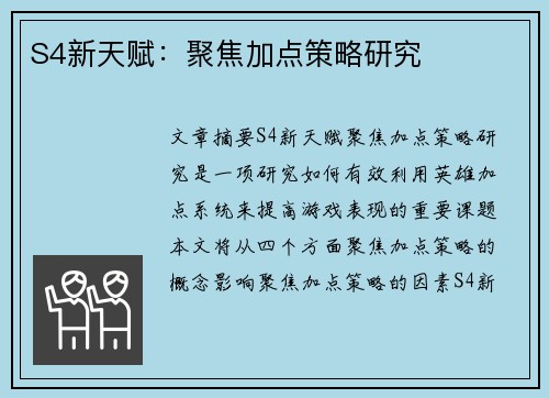 S4新天赋：聚焦加点策略研究