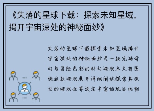 《失落的星球下载：探索未知星域，揭开宇宙深处的神秘面纱》