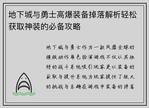 地下城与勇士高爆装备掉落解析轻松获取神装的必备攻略