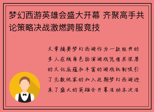 梦幻西游英雄会盛大开幕 齐聚高手共论策略决战激燃跨服竞技