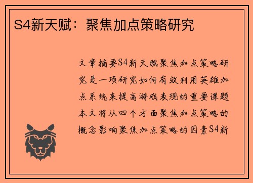 S4新天赋：聚焦加点策略研究