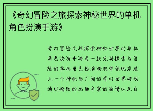 《奇幻冒险之旅探索神秘世界的单机角色扮演手游》