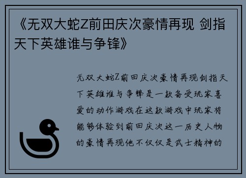 《无双大蛇Z前田庆次豪情再现 剑指天下英雄谁与争锋》