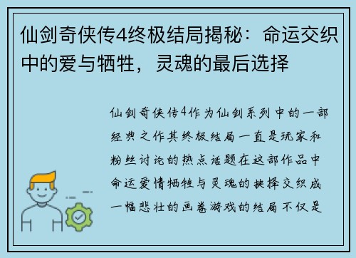 仙剑奇侠传4终极结局揭秘：命运交织中的爱与牺牲，灵魂的最后选择