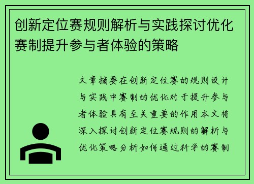 创新定位赛规则解析与实践探讨优化赛制提升参与者体验的策略