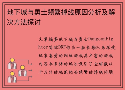 地下城与勇士频繁掉线原因分析及解决方法探讨
