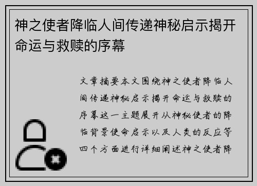 神之使者降临人间传递神秘启示揭开命运与救赎的序幕