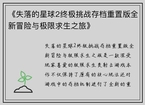《失落的星球2终极挑战存档重置版全新冒险与极限求生之旅》