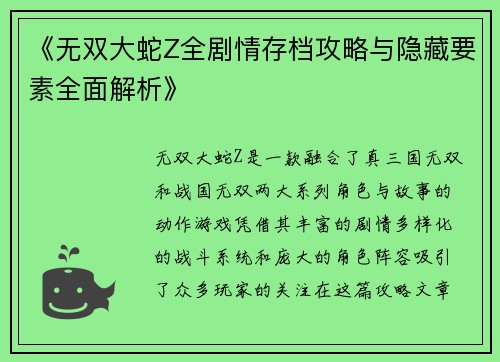 《无双大蛇Z全剧情存档攻略与隐藏要素全面解析》
