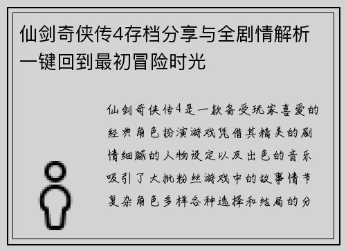 仙剑奇侠传4存档分享与全剧情解析 一键回到最初冒险时光