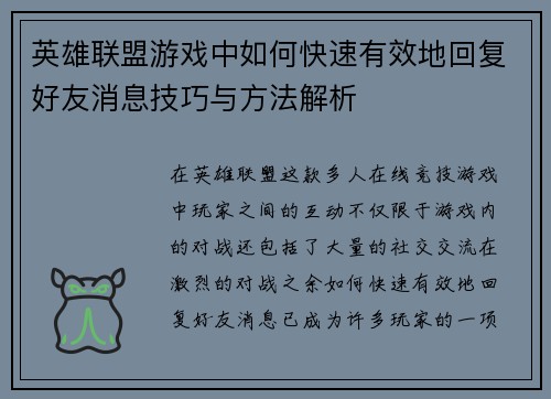 英雄联盟游戏中如何快速有效地回复好友消息技巧与方法解析