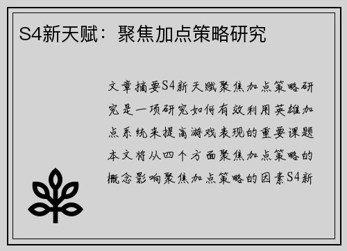 S4新天赋：聚焦加点策略研究