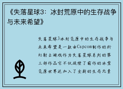 《失落星球3：冰封荒原中的生存战争与未来希望》