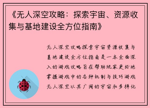 《无人深空攻略：探索宇宙、资源收集与基地建设全方位指南》