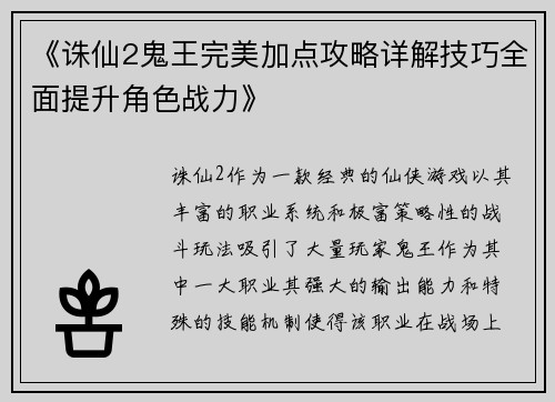 《诛仙2鬼王完美加点攻略详解技巧全面提升角色战力》