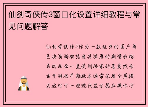 仙剑奇侠传3窗口化设置详细教程与常见问题解答