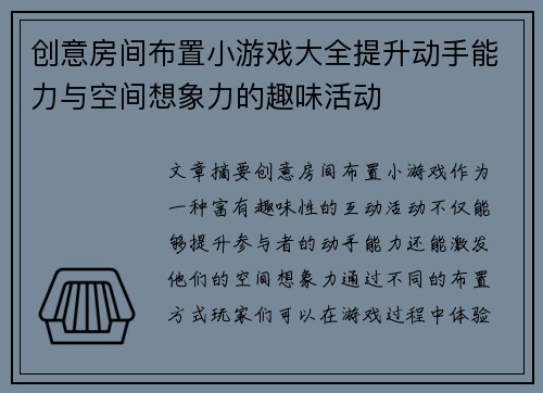 创意房间布置小游戏大全提升动手能力与空间想象力的趣味活动