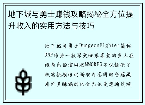 地下城与勇士赚钱攻略揭秘全方位提升收入的实用方法与技巧