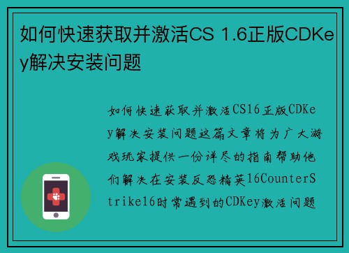 如何快速获取并激活CS 1.6正版CDKey解决安装问题