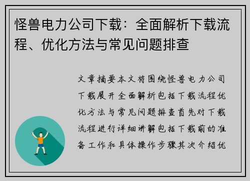 怪兽电力公司下载：全面解析下载流程、优化方法与常见问题排查