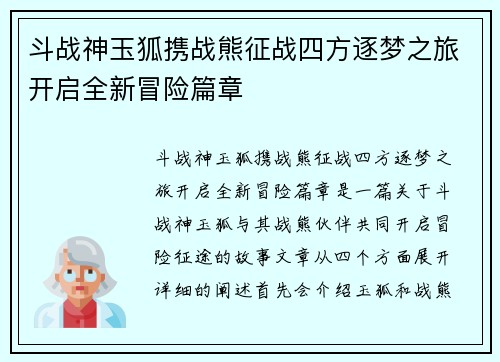斗战神玉狐携战熊征战四方逐梦之旅开启全新冒险篇章