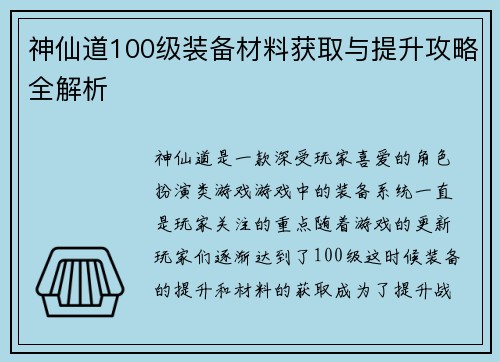 神仙道100级装备材料获取与提升攻略全解析