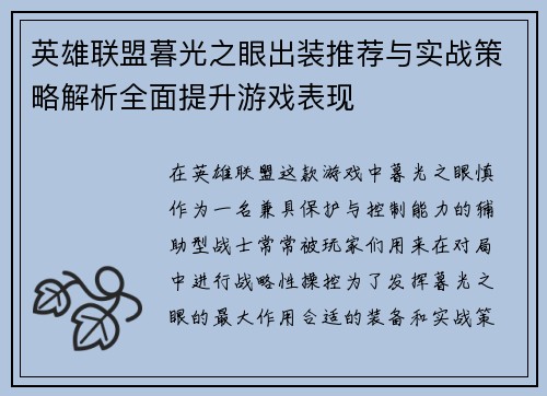 英雄联盟暮光之眼出装推荐与实战策略解析全面提升游戏表现