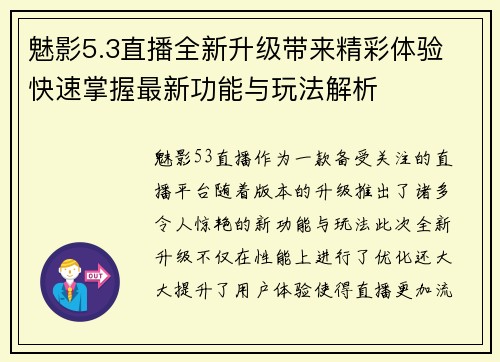 魅影5.3直播全新升级带来精彩体验 快速掌握最新功能与玩法解析