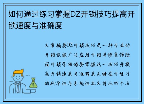 如何通过练习掌握DZ开锁技巧提高开锁速度与准确度