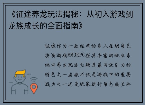 《征途养龙玩法揭秘：从初入游戏到龙族成长的全面指南》