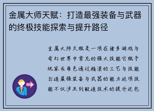 金属大师天赋：打造最强装备与武器的终极技能探索与提升路径