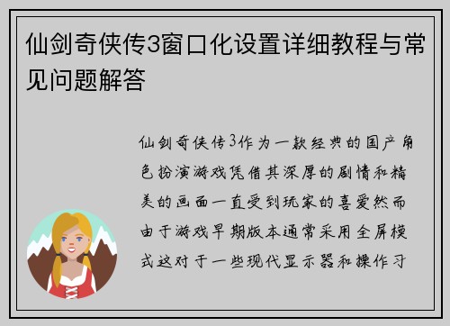 仙剑奇侠传3窗口化设置详细教程与常见问题解答