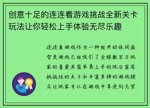 创意十足的连连看游戏挑战全新关卡玩法让你轻松上手体验无尽乐趣