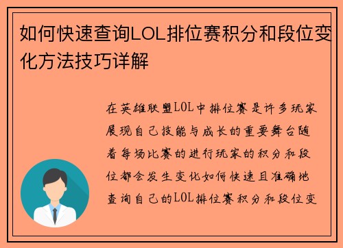 如何快速查询LOL排位赛积分和段位变化方法技巧详解