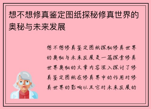 想不想修真鉴定图纸探秘修真世界的奥秘与未来发展