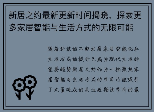 新居之约最新更新时间揭晓，探索更多家居智能与生活方式的无限可能