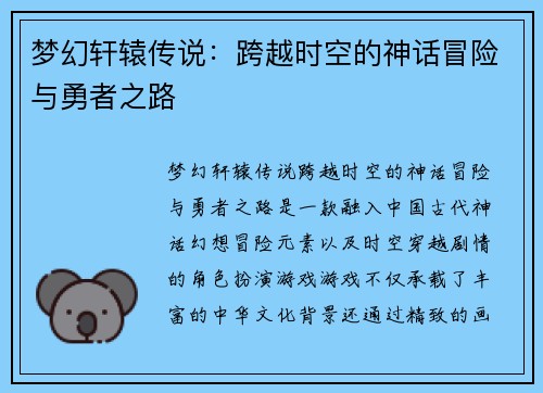 梦幻轩辕传说：跨越时空的神话冒险与勇者之路